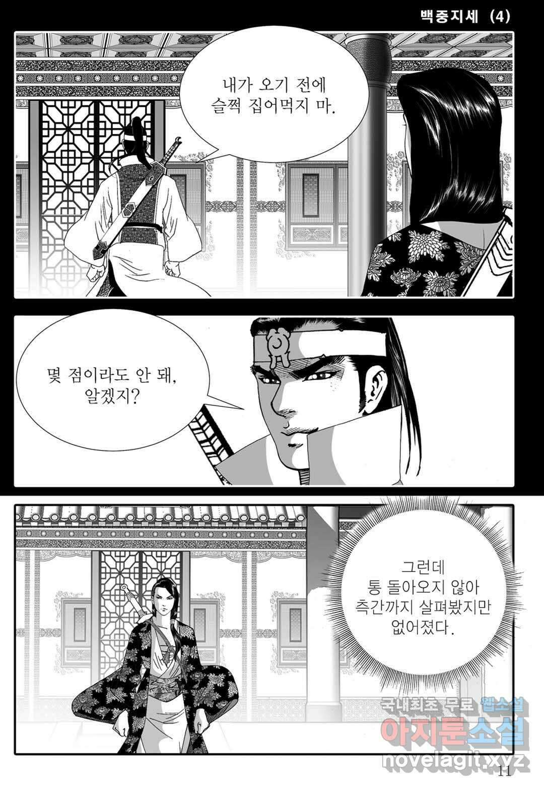 백중지세 7화 6