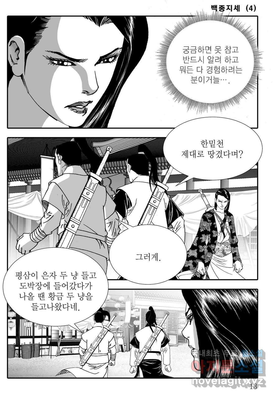 백중지세 7화 8