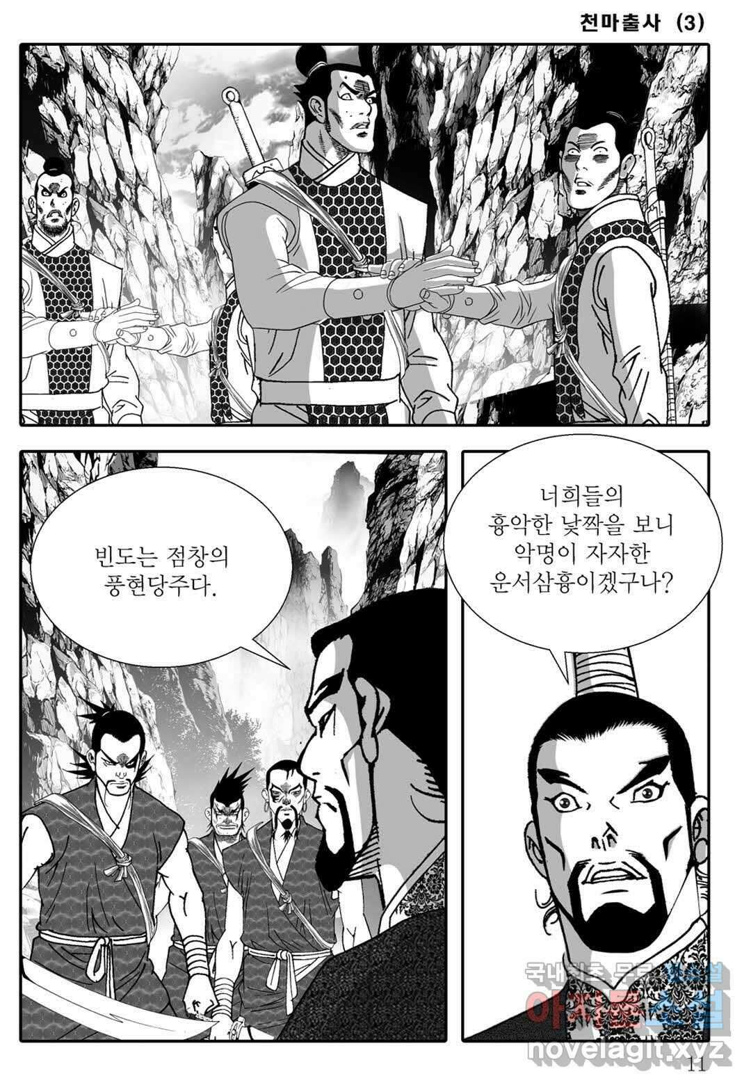 야설록 무림천년사 컬렉션 천마출사 5화 6