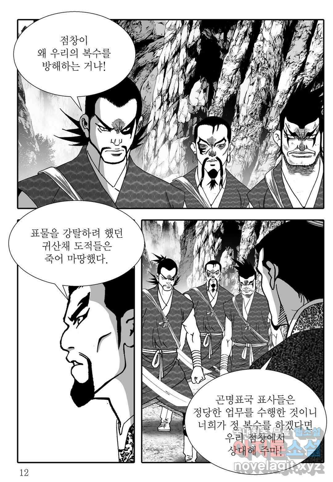 야설록 무림천년사 컬렉션 천마출사 5화 7