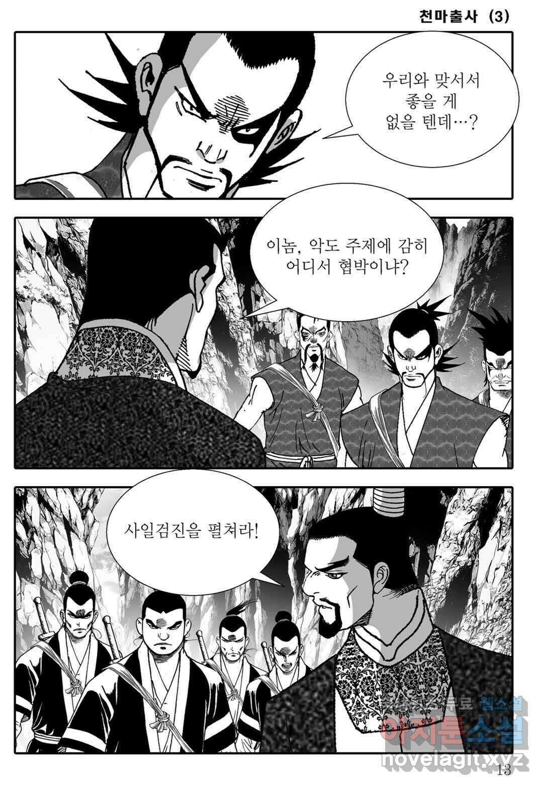 야설록 무림천년사 컬렉션 천마출사 5화 8