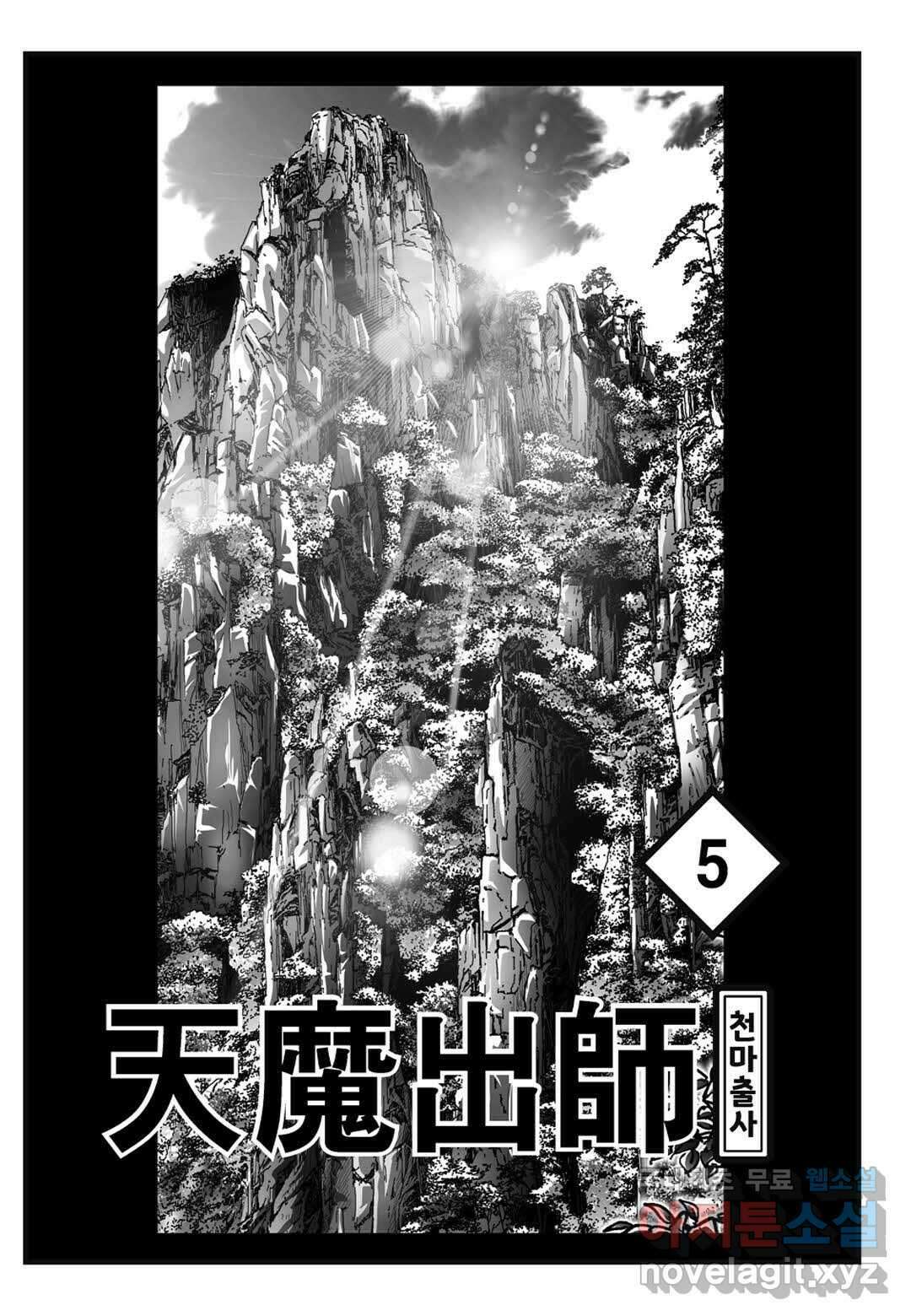 야설록 무림천년사 컬렉션 천마출사 10화 2