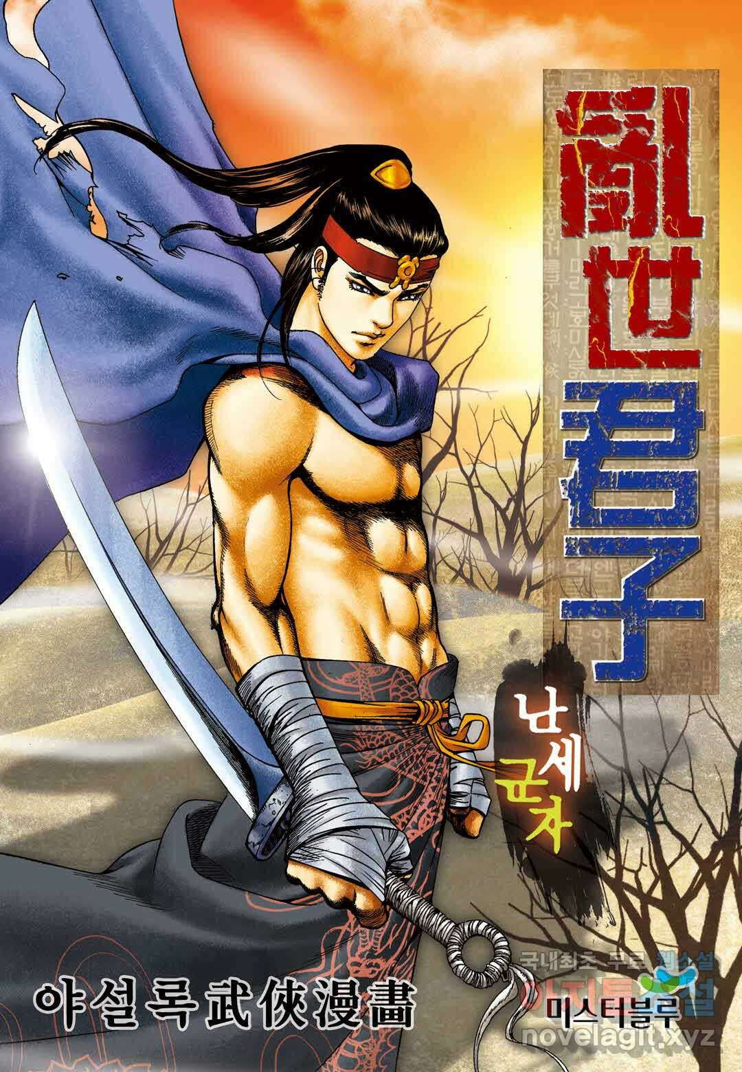 난세군자 6화 1