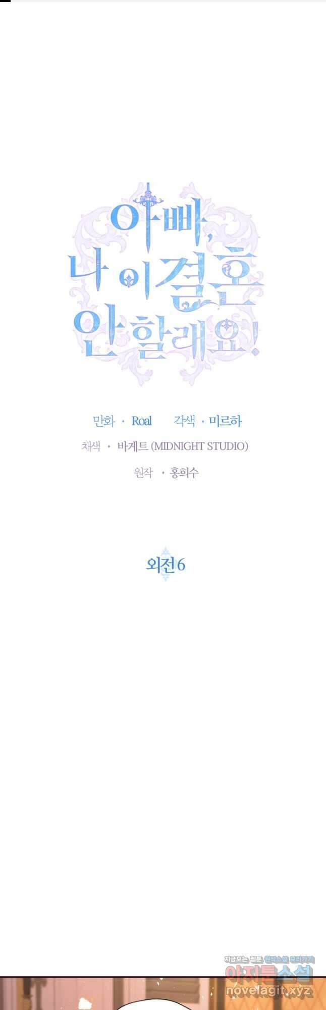 아빠, 나 이 결혼 안 할래요! 외전 6화 1