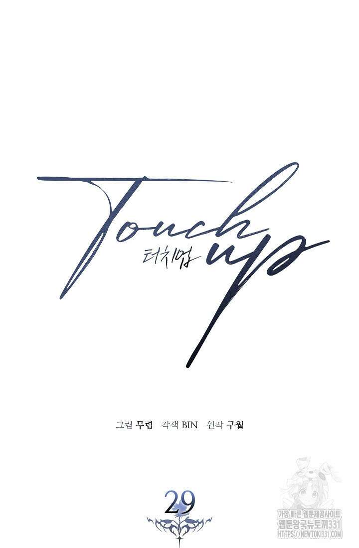 터치업 29화 5