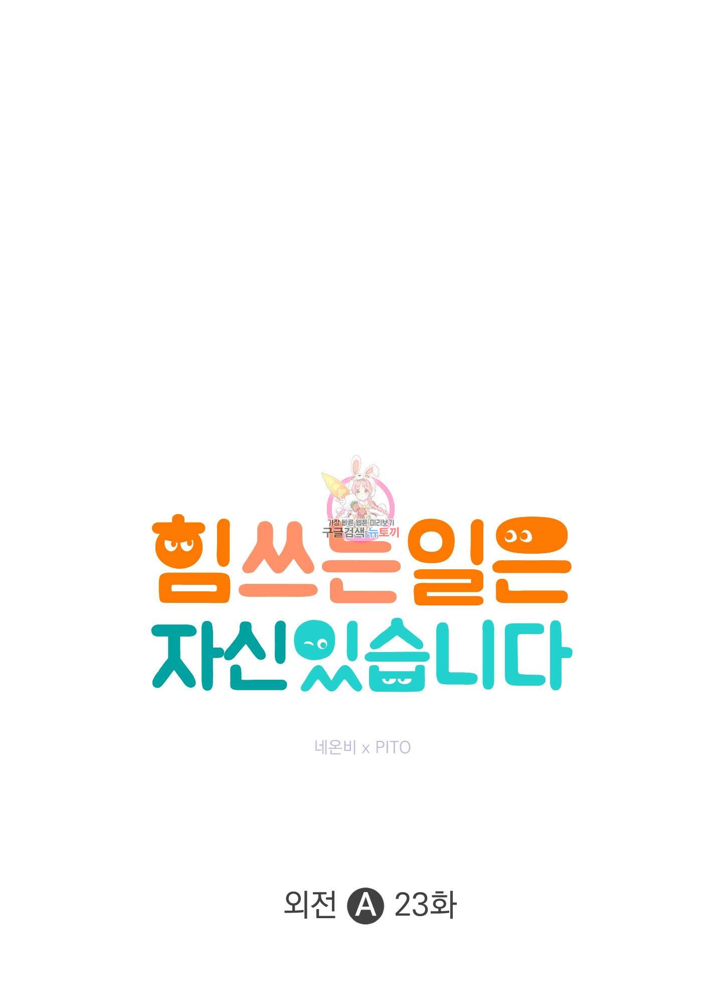 힘 쓰는 일은 자신 있습니다 외전A 23화 1
