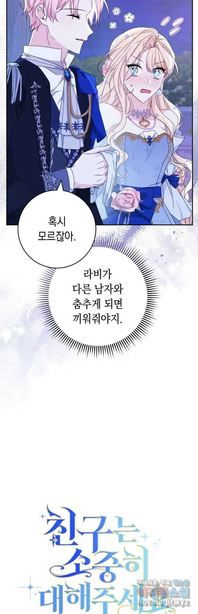 친구는 소중히 대해 주세요 55화 10
