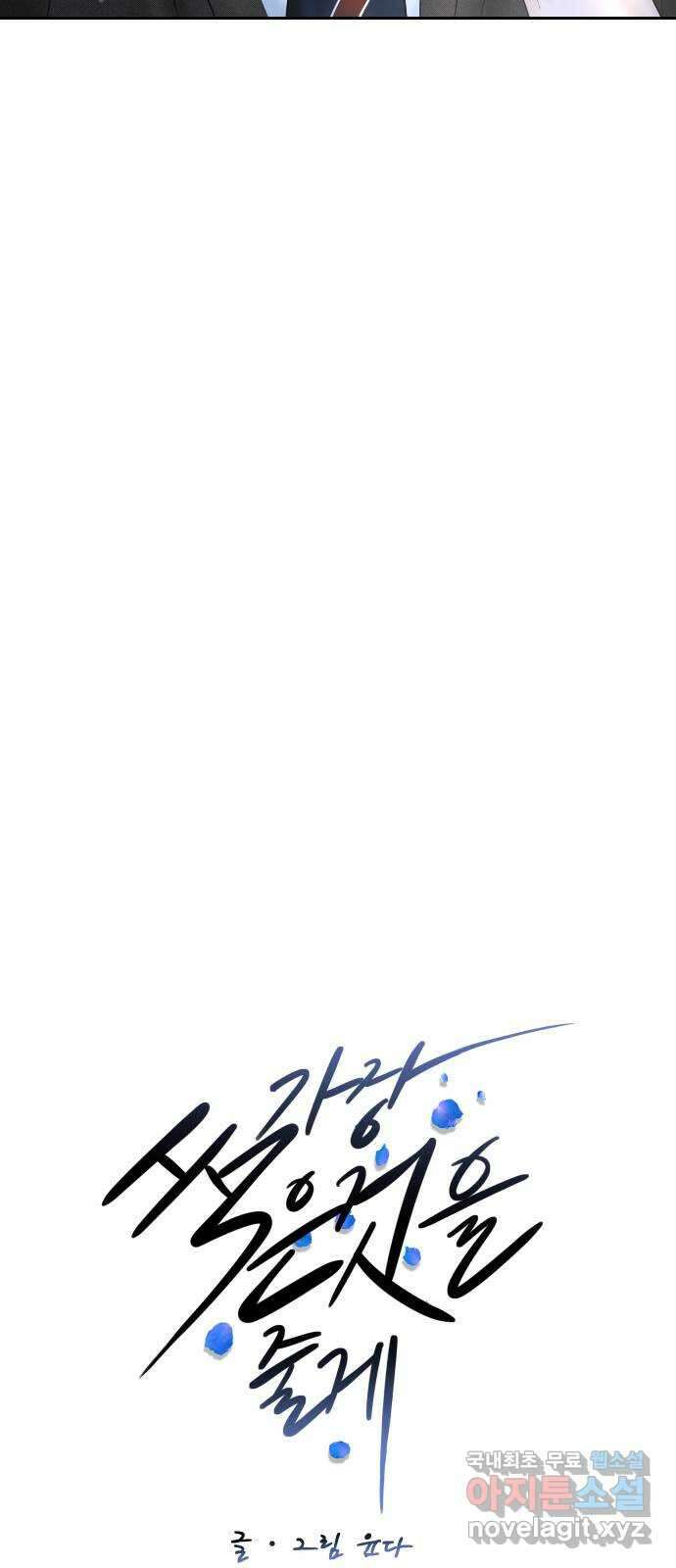 가장 썩은 것을 줄게 6화. 쓸려가는 모래처럼 12