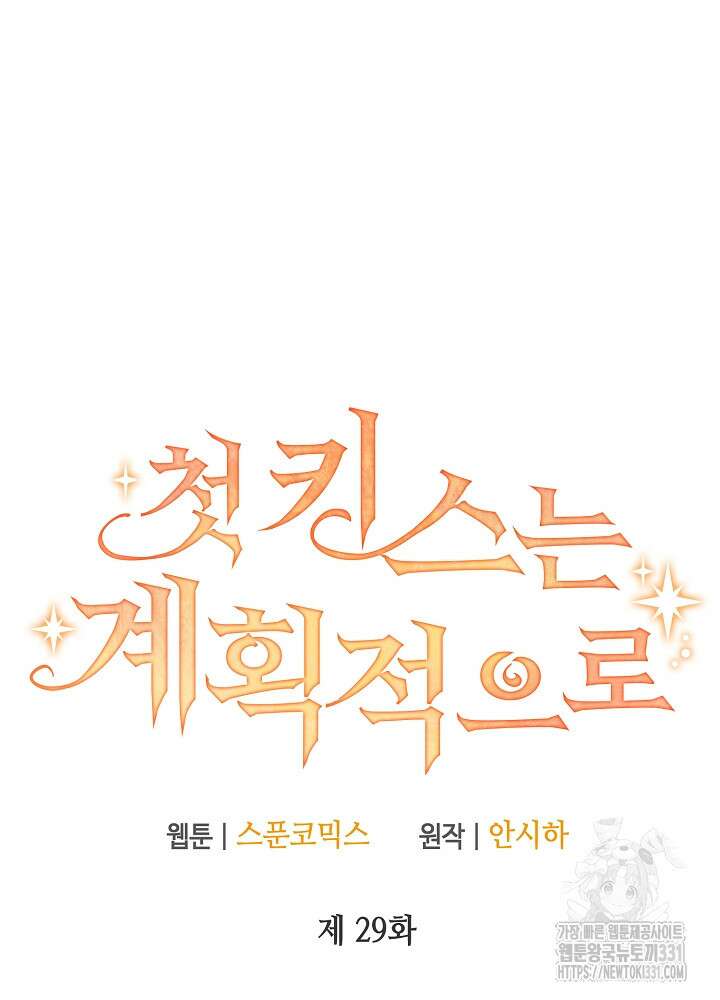 첫 키스는 계획적으로 29화  첫 키스는 계획적으로 29화 16