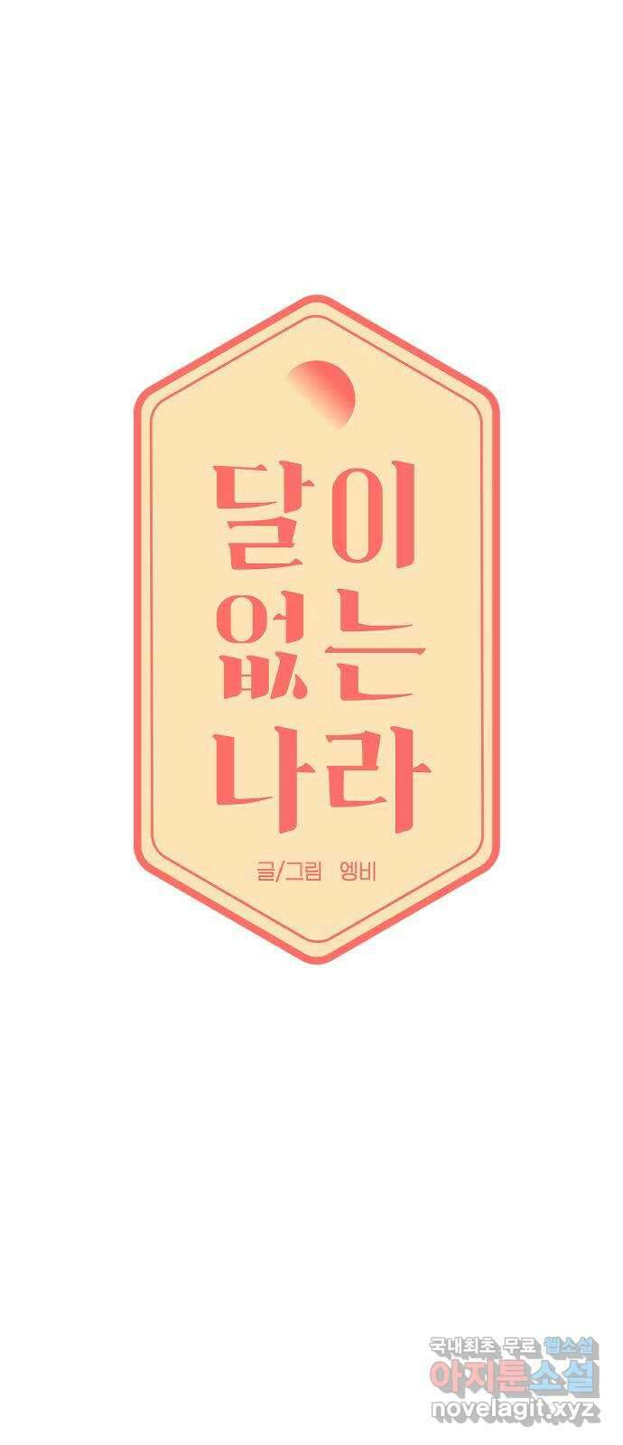 달이 없는 나라 104화 5