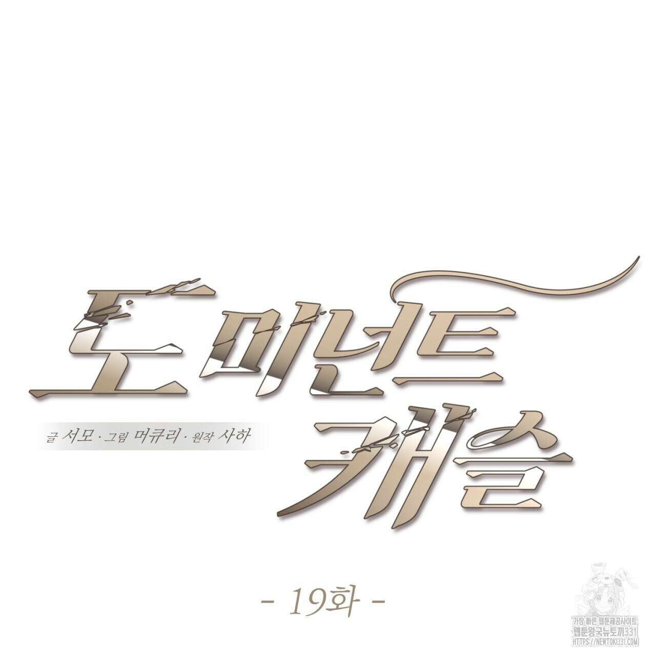 도미넌트 캐슬 19화 14