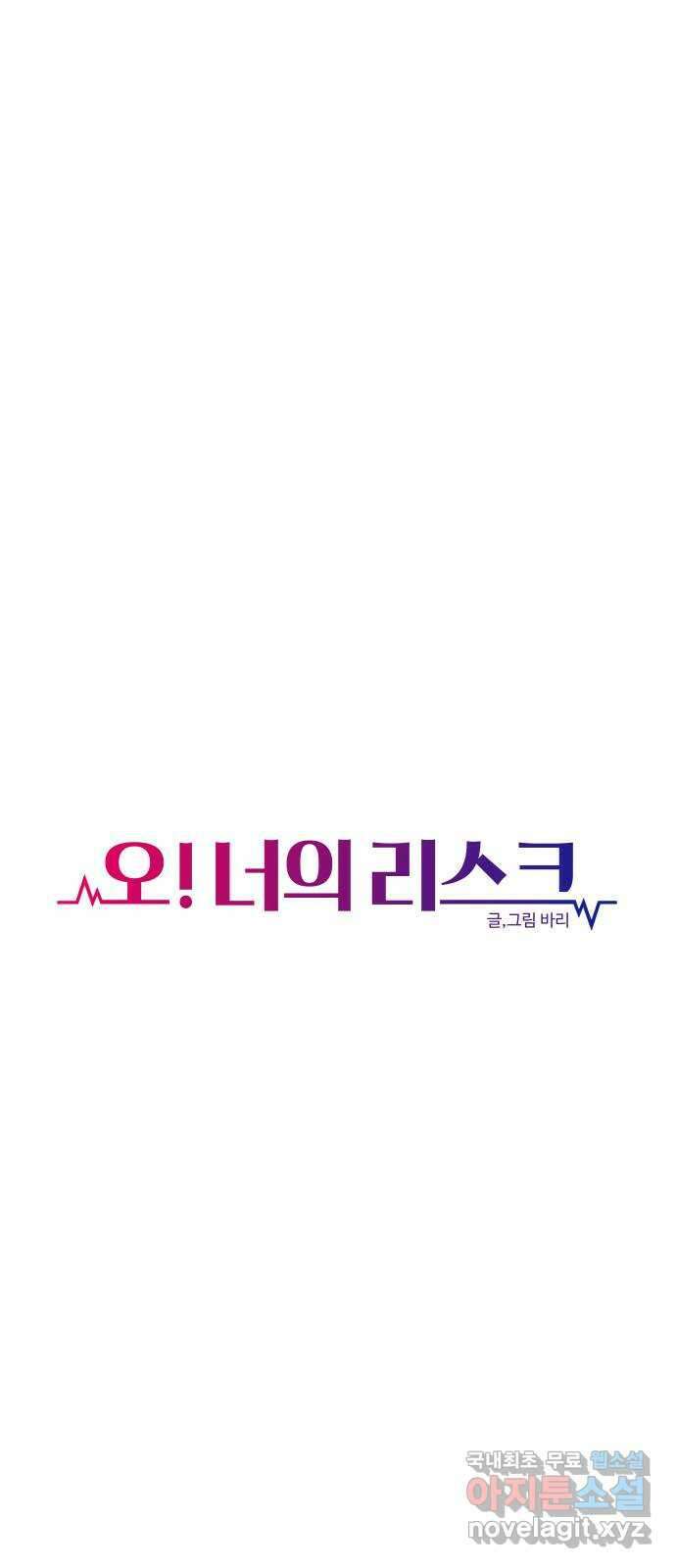 오!너의 리스크 92화 7