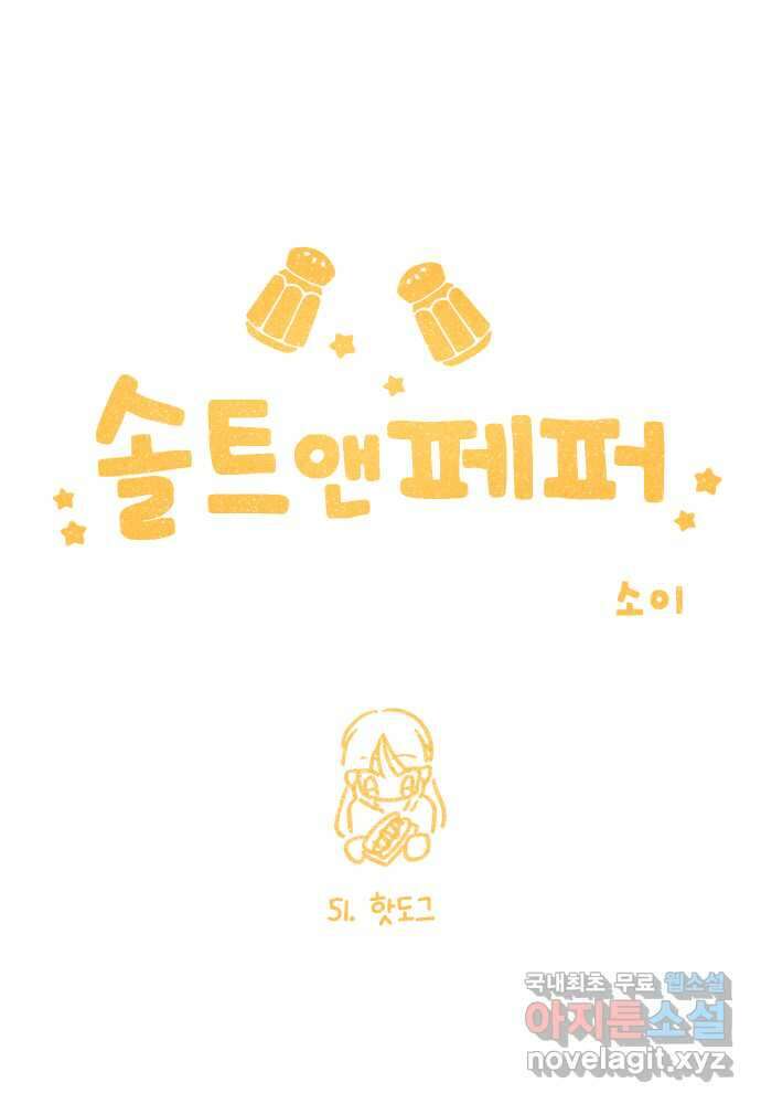 솔트앤페퍼 51화- 핫도그 1