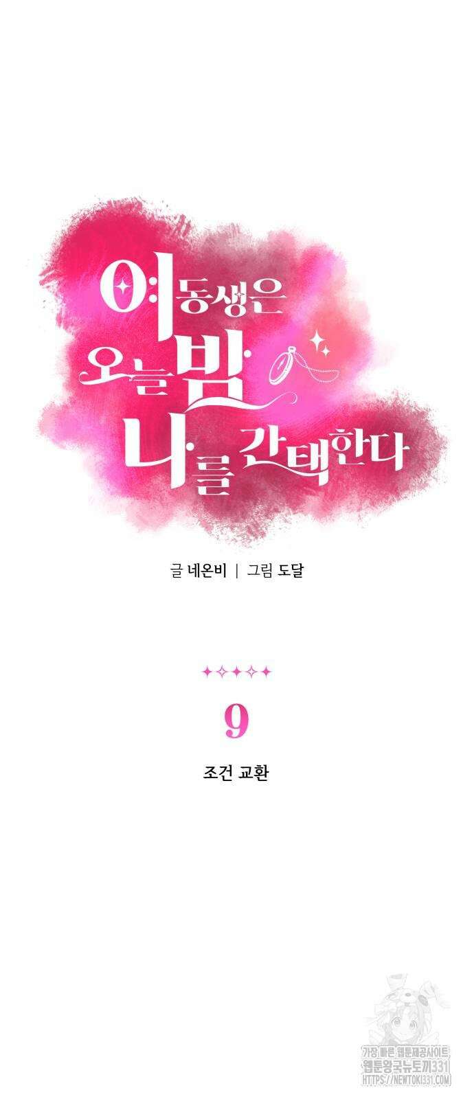 여동생은 오늘 밤 나를 간택한다 9화 3