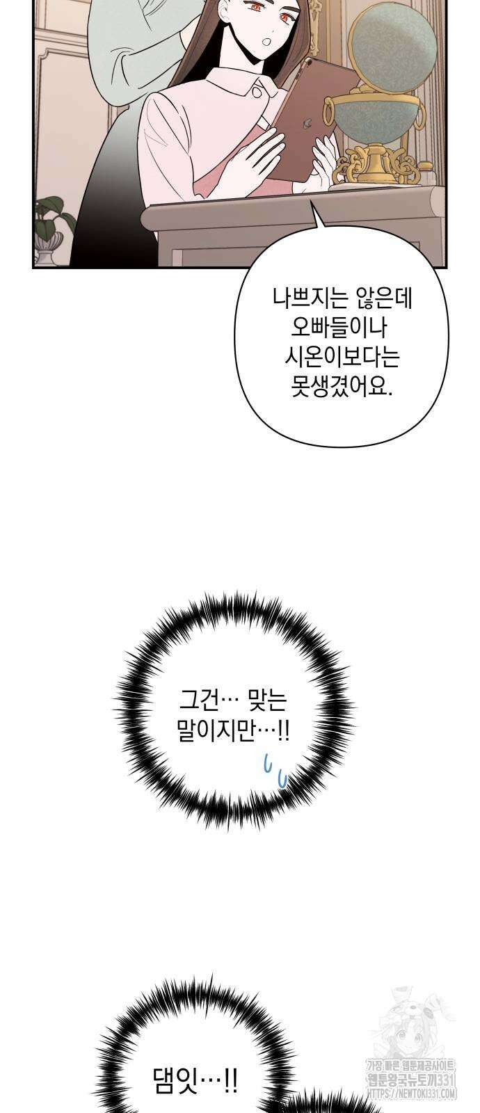여동생은 오늘 밤 나를 간택한다 9화 6