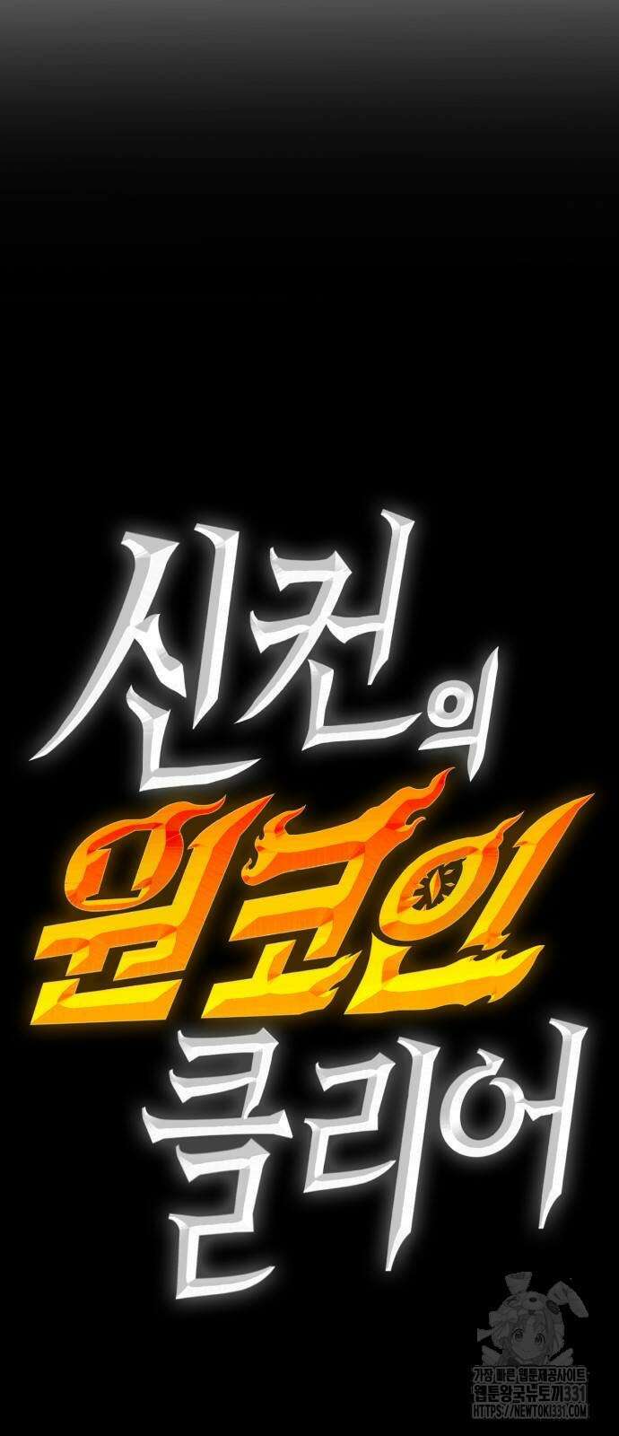 신컨의 원 코인 클리어 71화 7