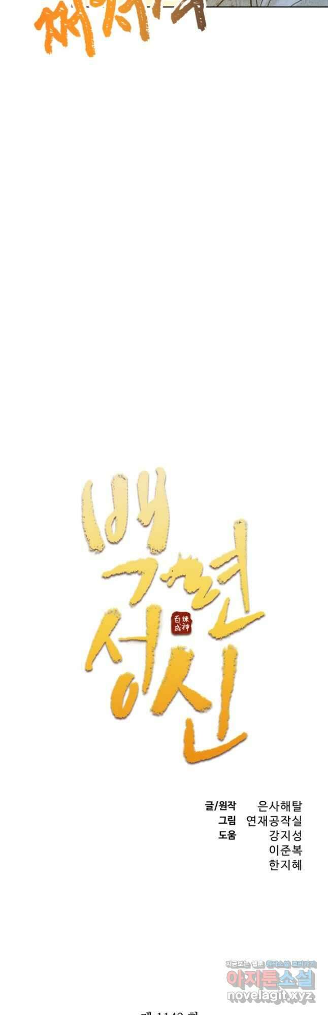 백련성신 1142화 3