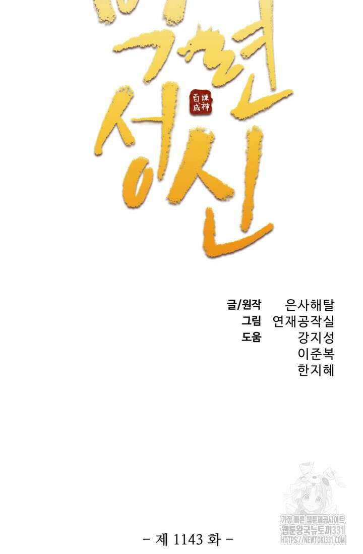 백련성신 1143화 6