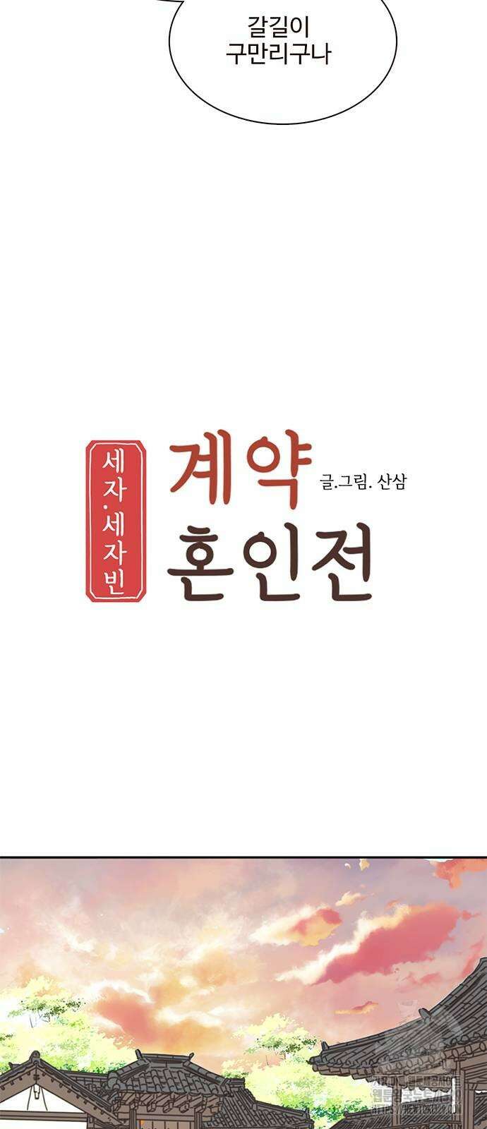 세자와 세자빈의 계약혼인전 20화 9
