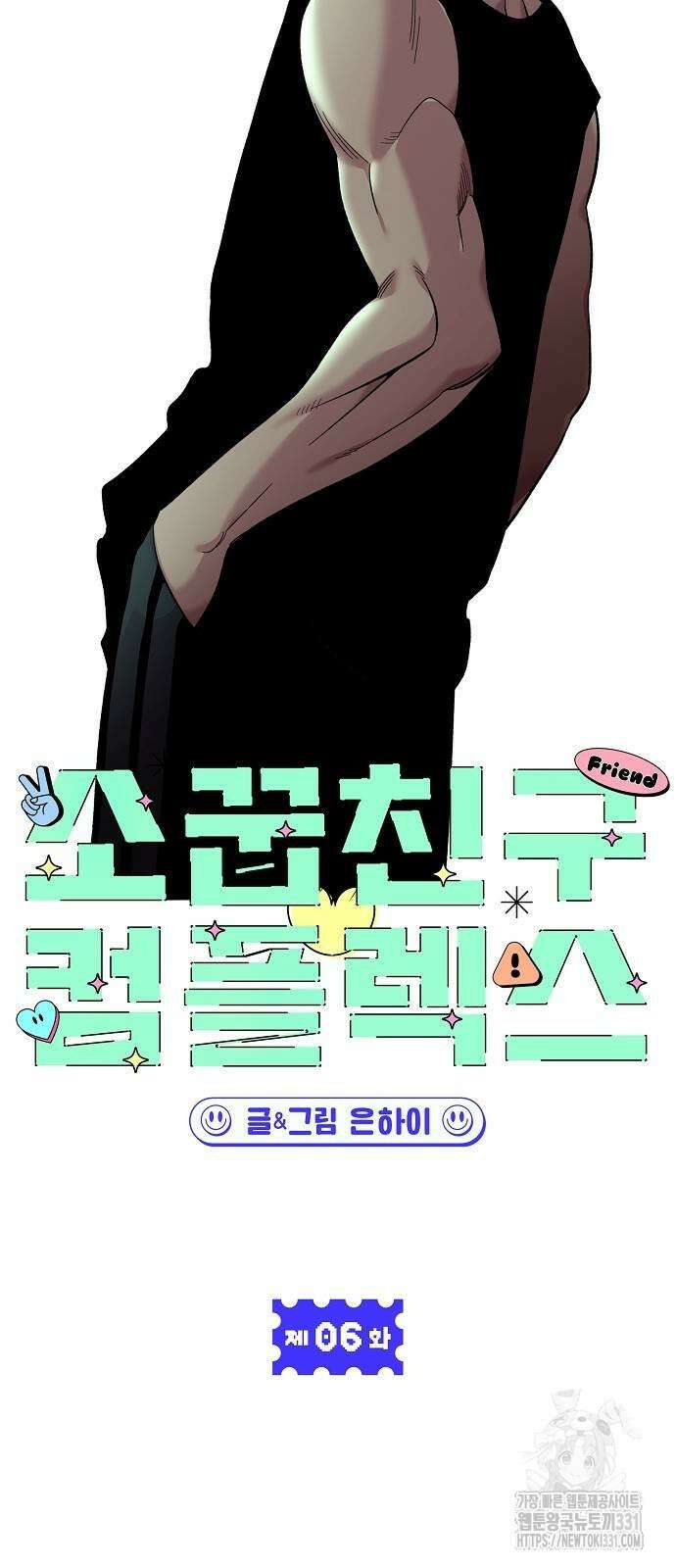 소꿉친구 컴플렉스 6화 21