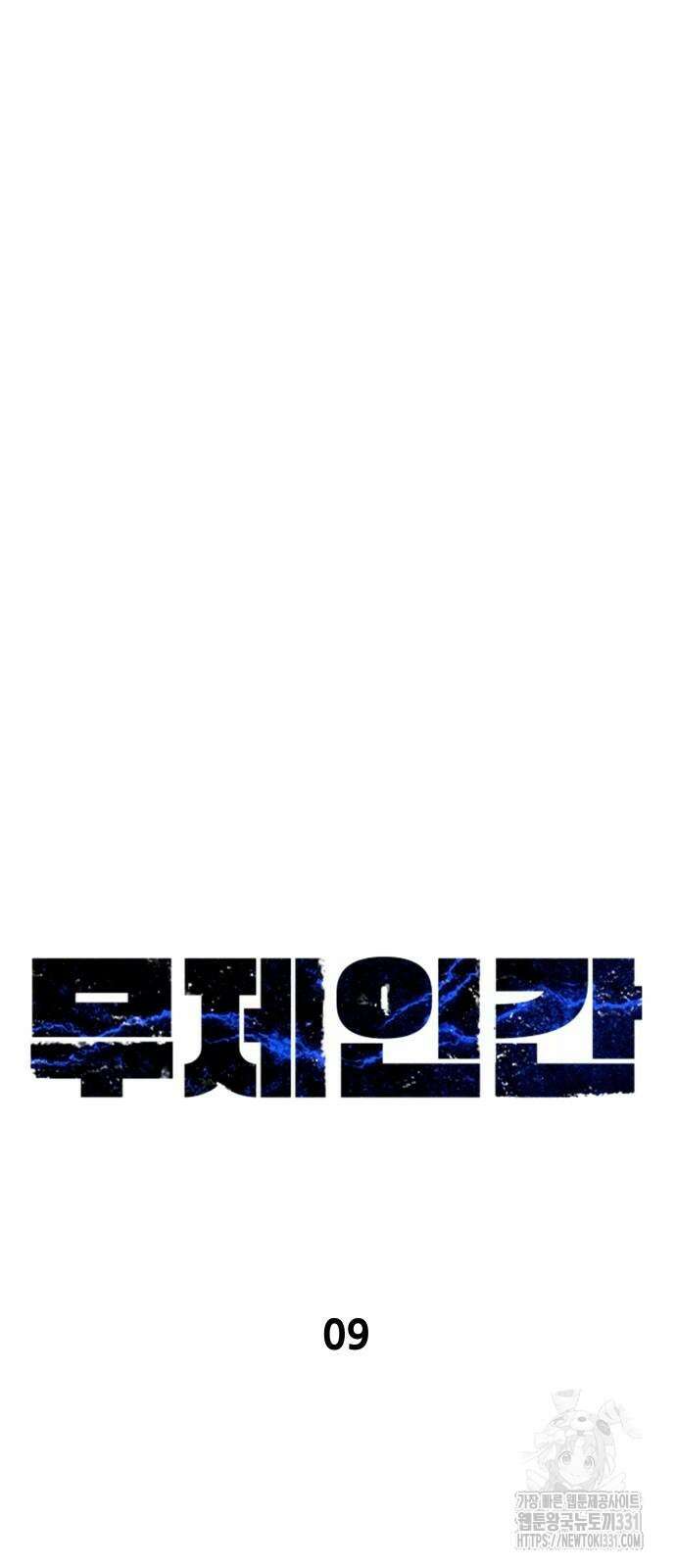 무제인간 9화 무제인간 9화 6