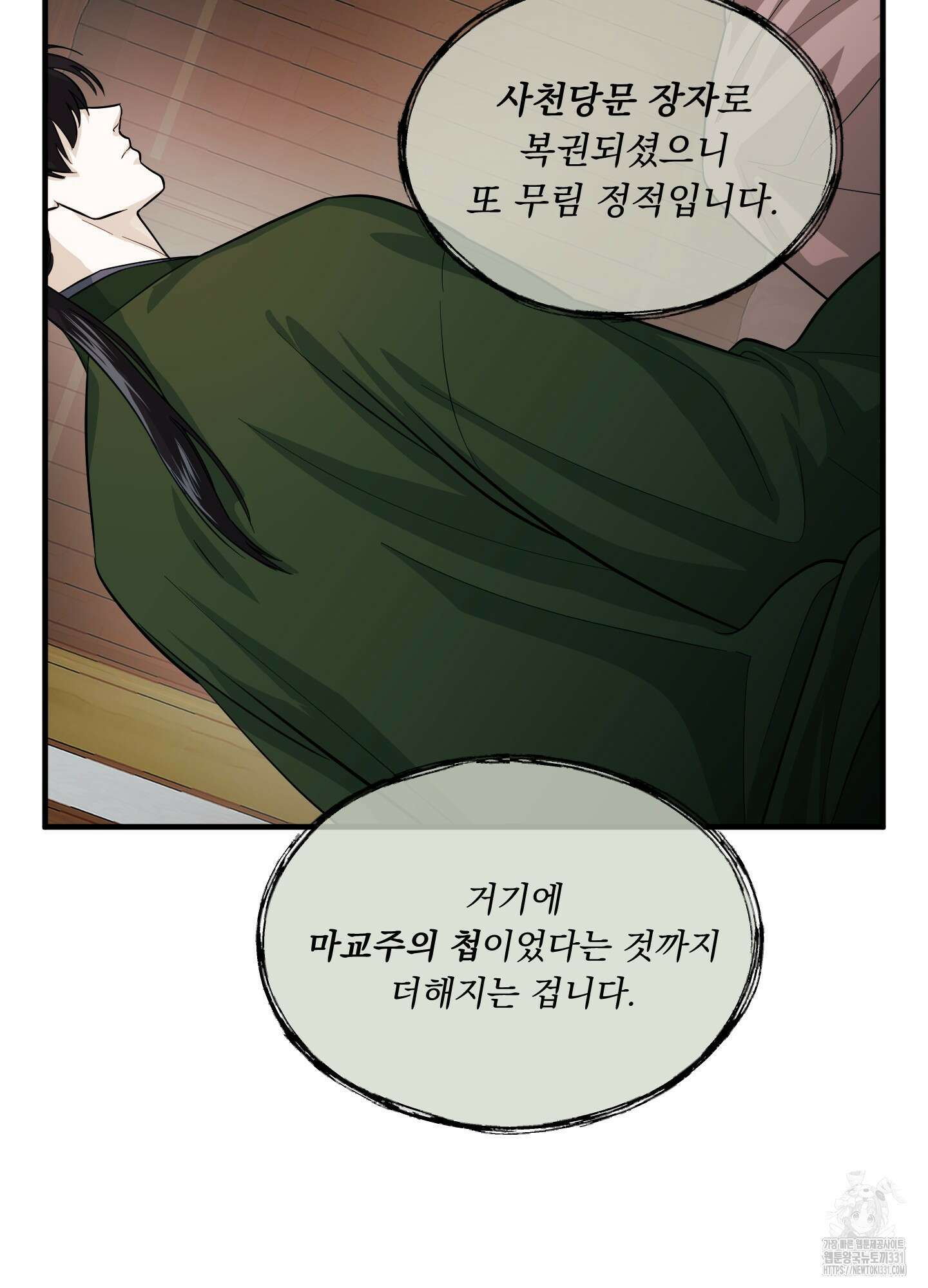 마교주의 첩으로 살아남기 6화 5