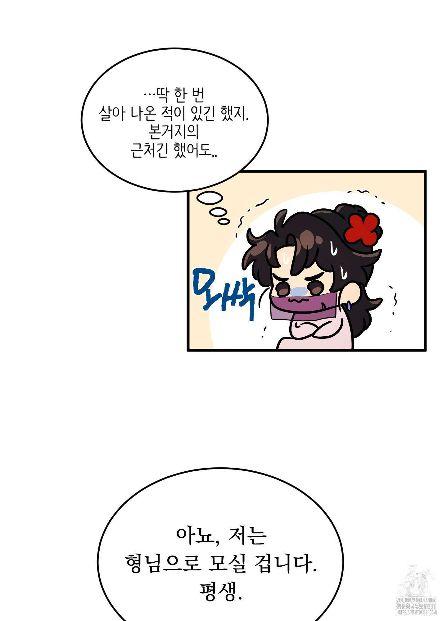 마교주의 첩으로 살아남기 6화 14