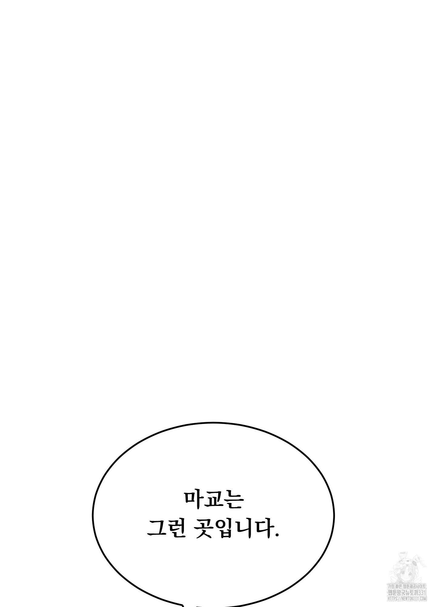 마교주의 첩으로 살아남기 6화 29