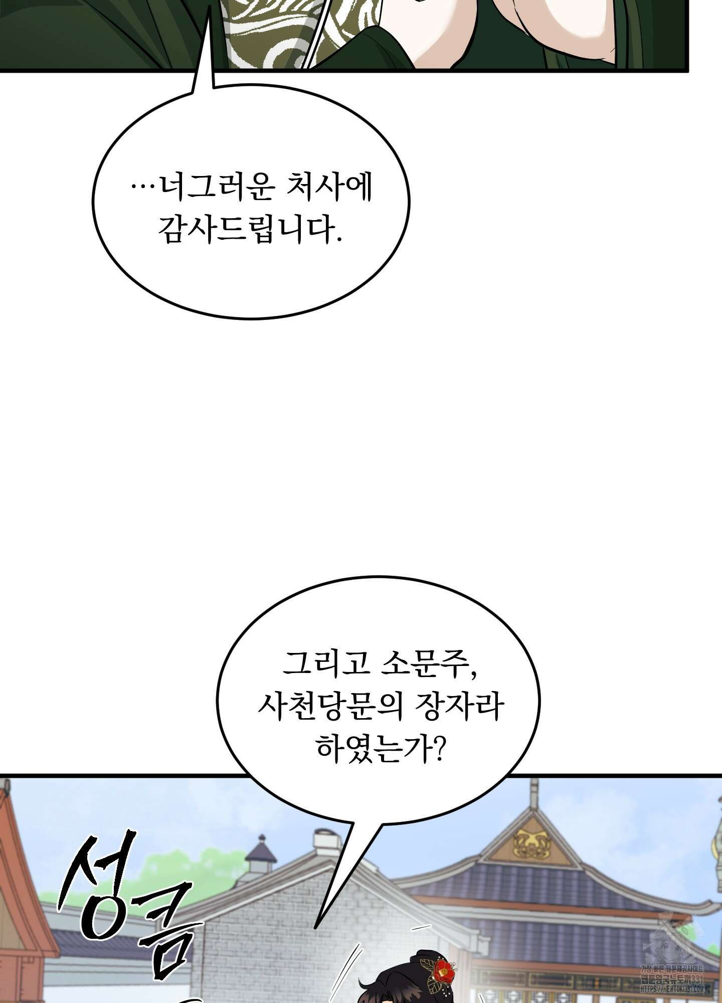 마교주의 첩으로 살아남기 6화 51