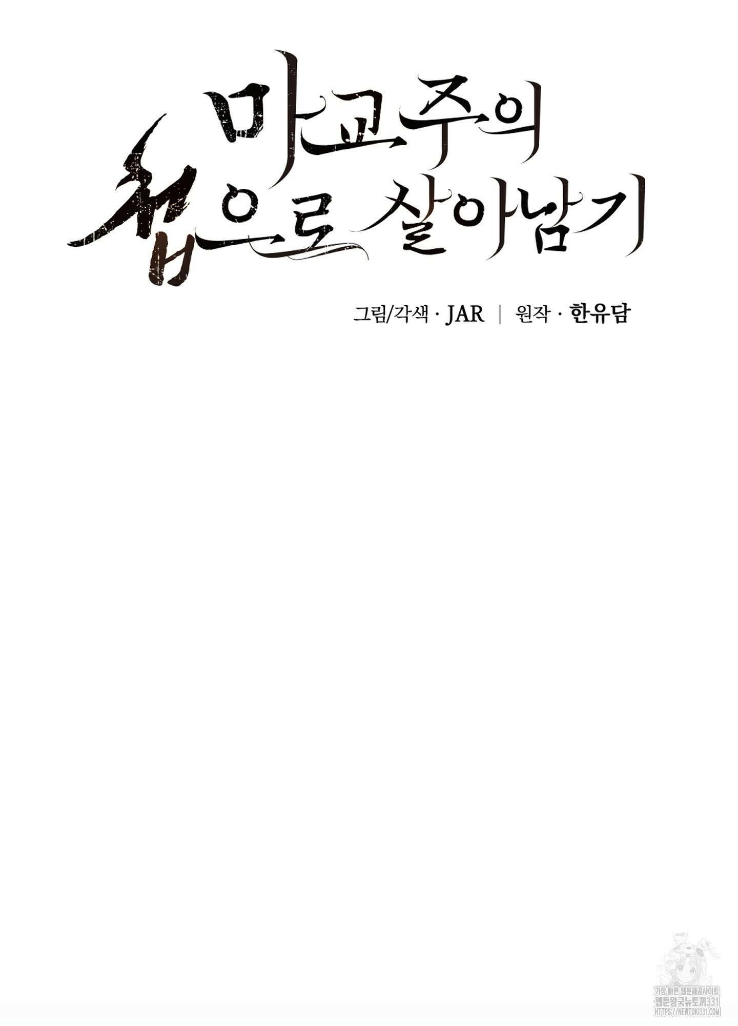 마교주의 첩으로 살아남기 6화 57