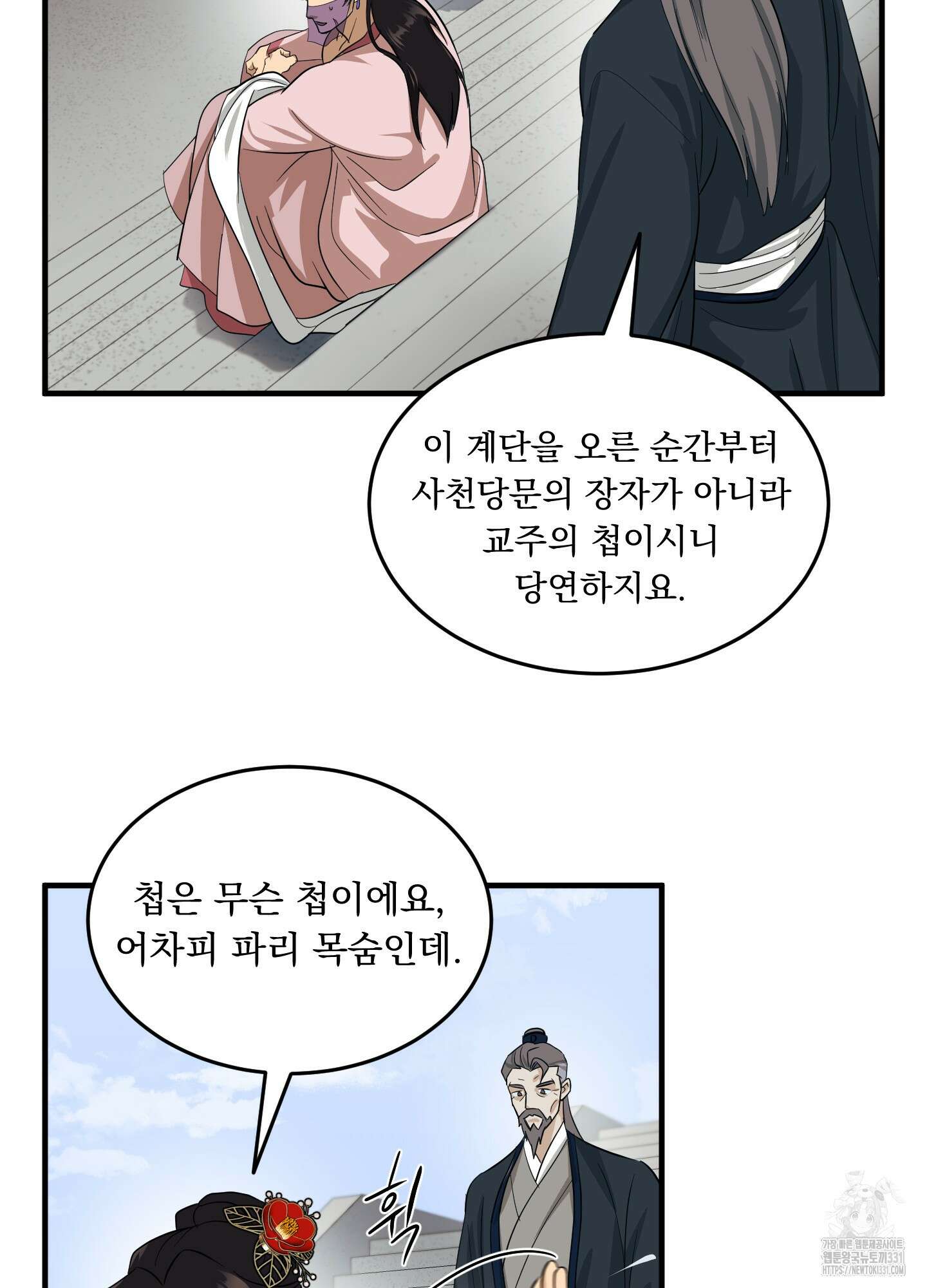 마교주의 첩으로 살아남기 6화 67