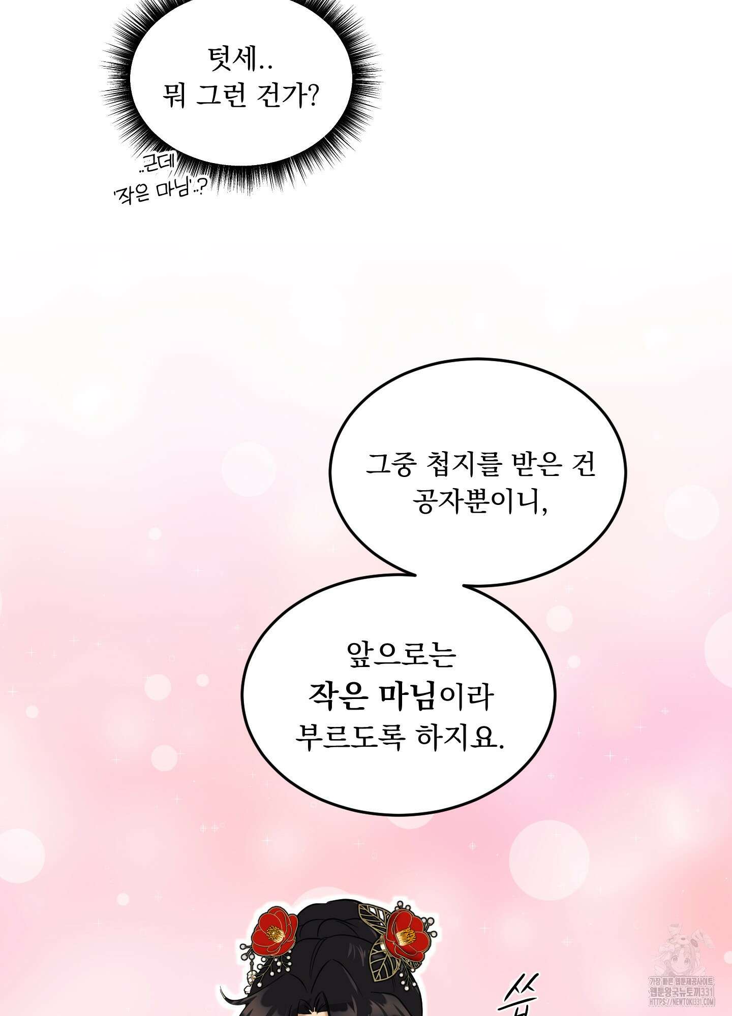마교주의 첩으로 살아남기 6화 80