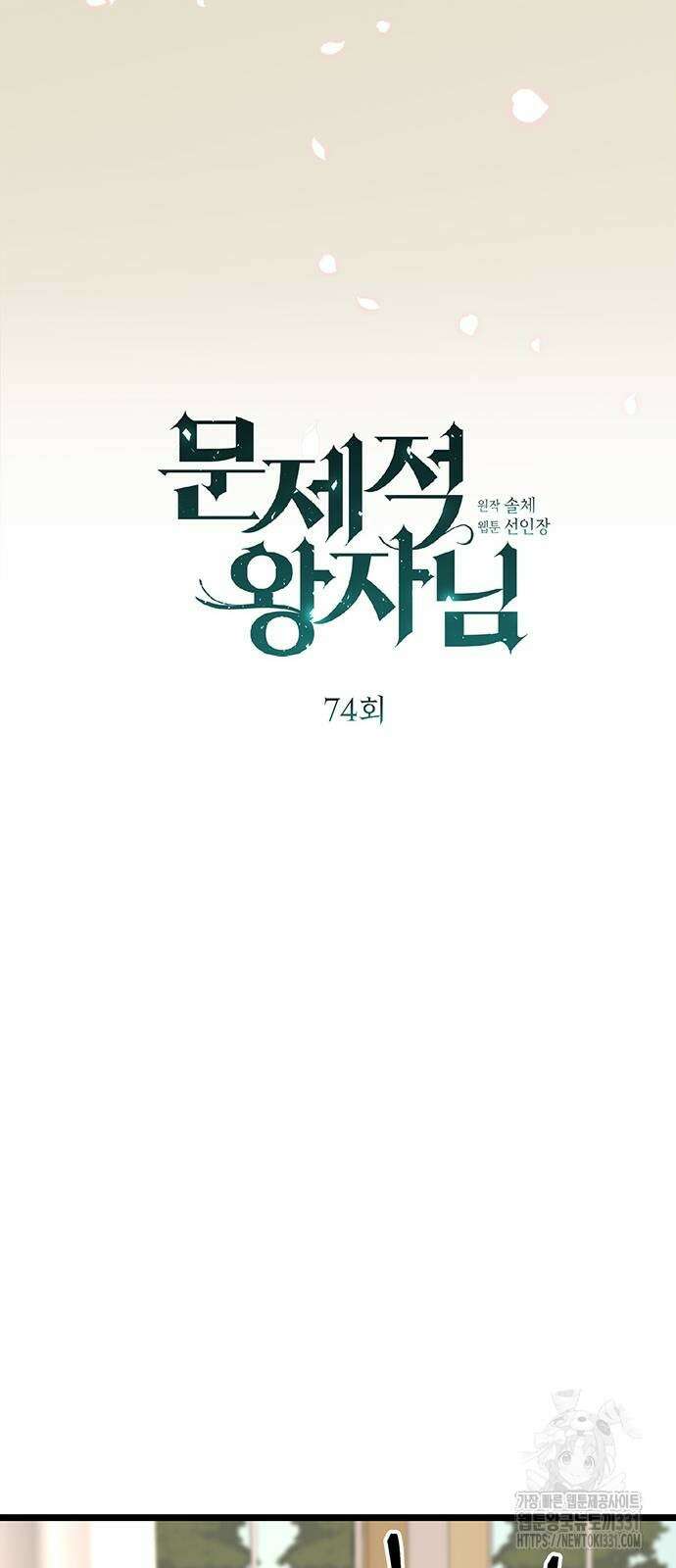 문제적 왕자님 74화 16