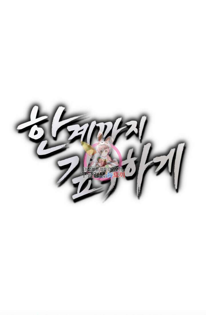 한계까지 깊숙하게 1화 1