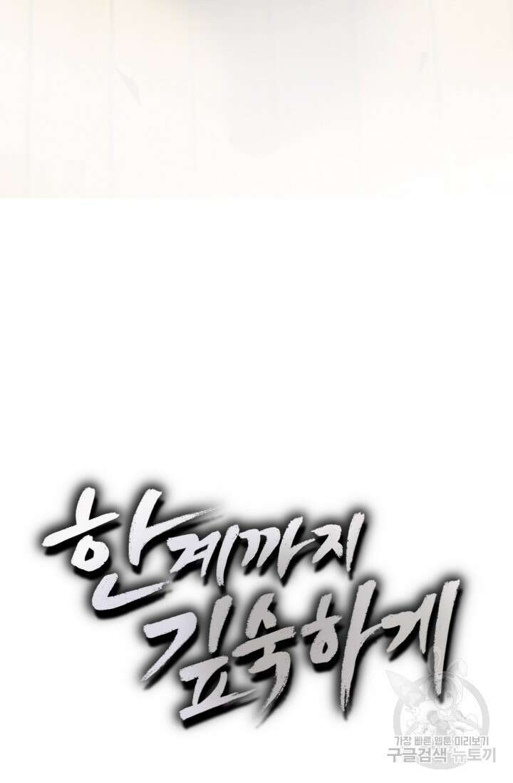 한계까지 깊숙하게 11화 10
