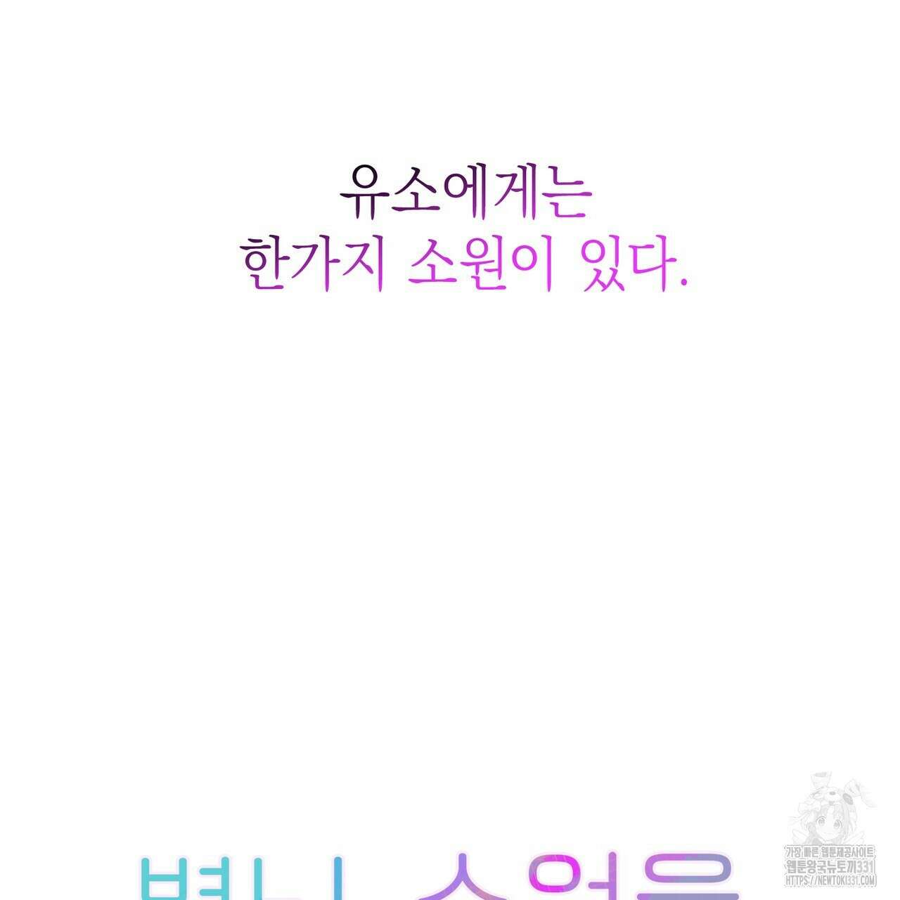 별님, 소원을 들어주세요 프롤로그 9