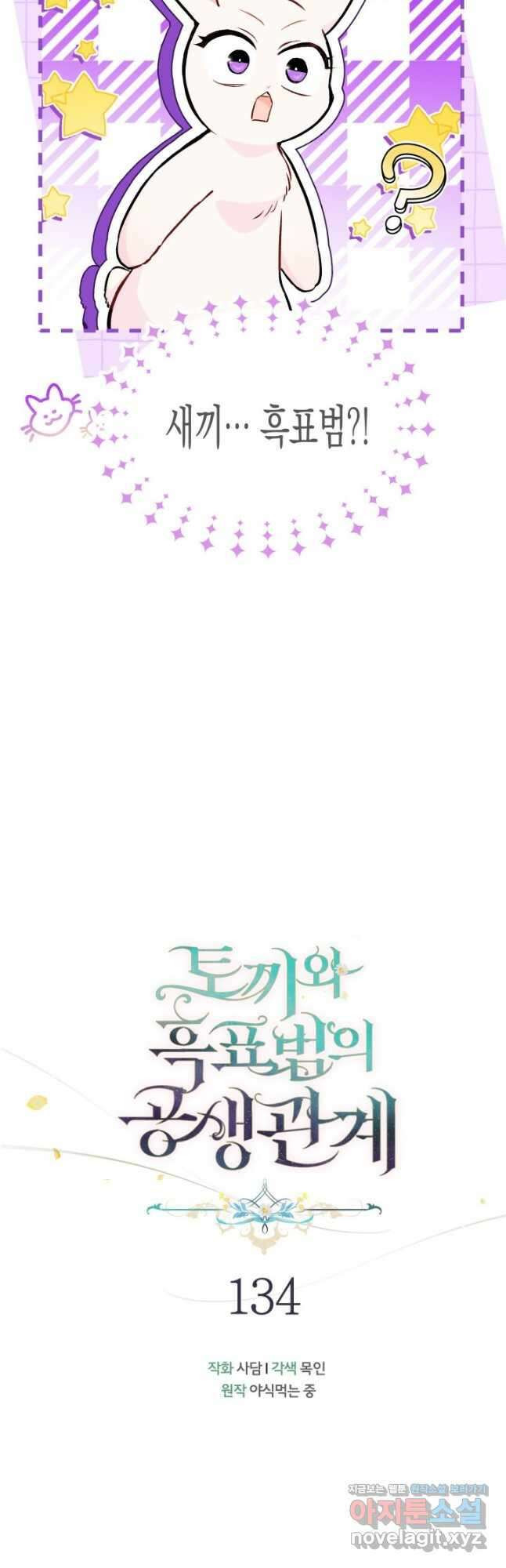 토끼와 흑표범의 공생관계 134화 8