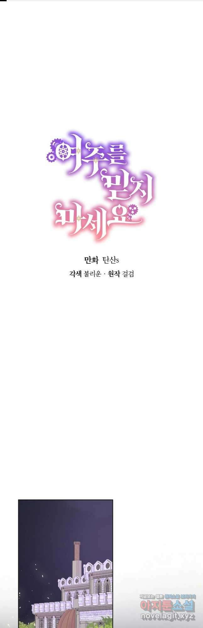 여주를 믿지 마세요 90화 1