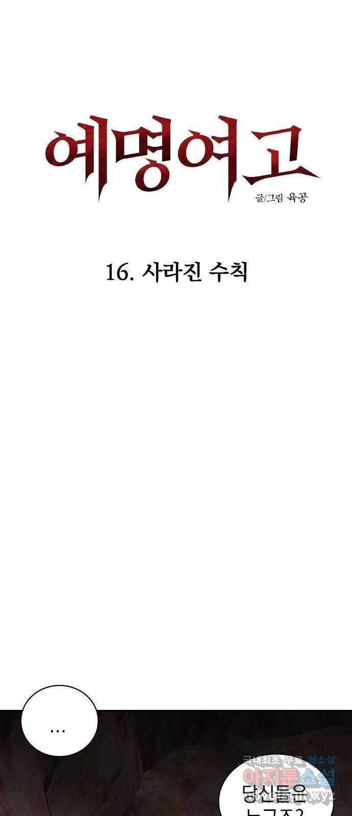 예명여고 51화 사라진 수칙(2) 6
