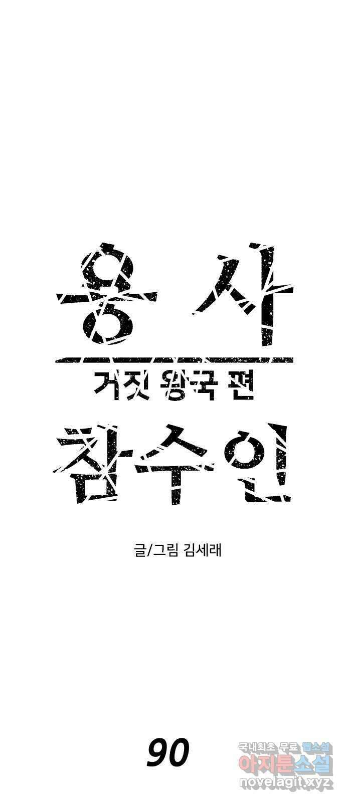 용사참수인 90화 12