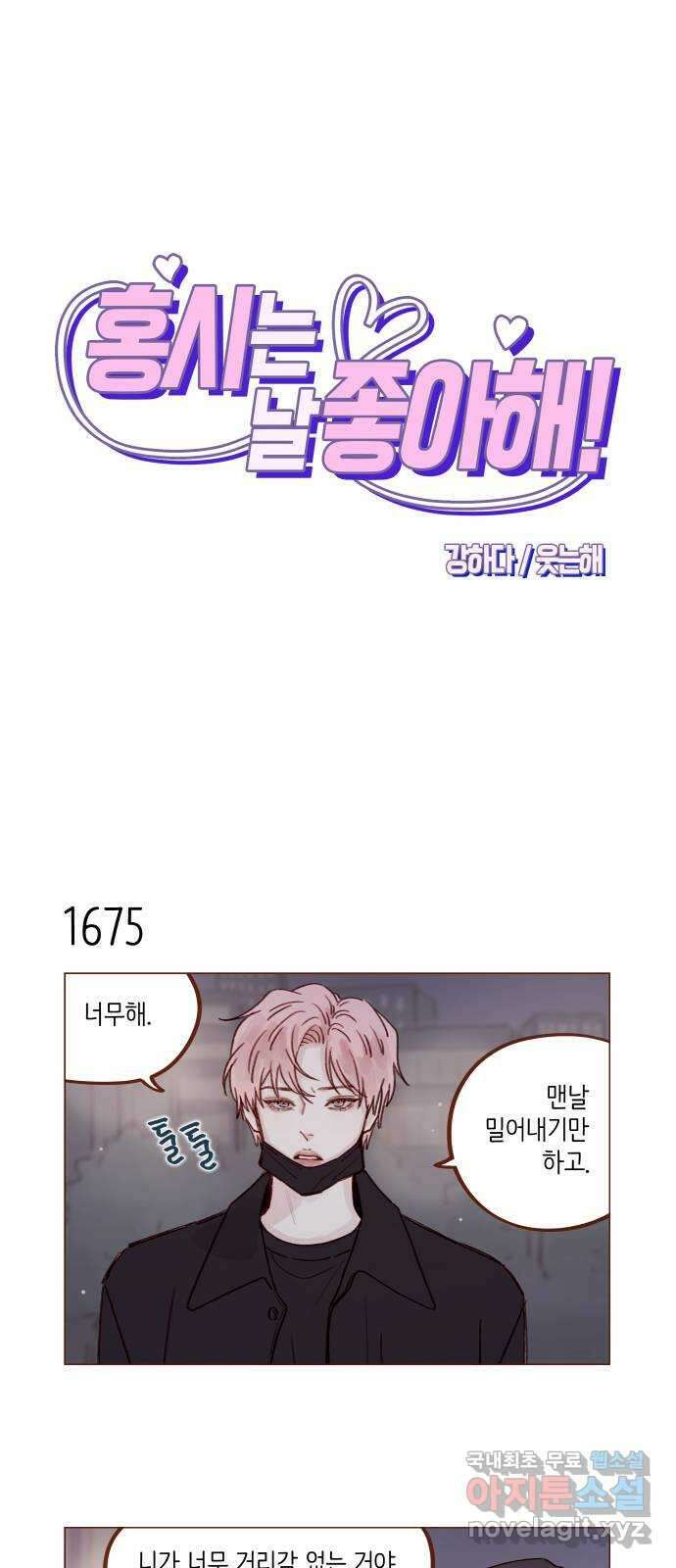 홍시는 날 좋아해! 260화 : 좋으면 좋다. 싫으면 싫다 1