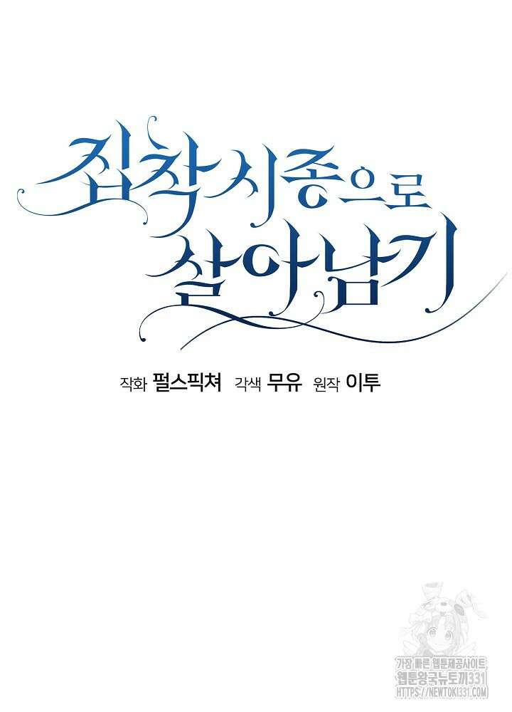 집착 시종으로 살아남기 37화 17
