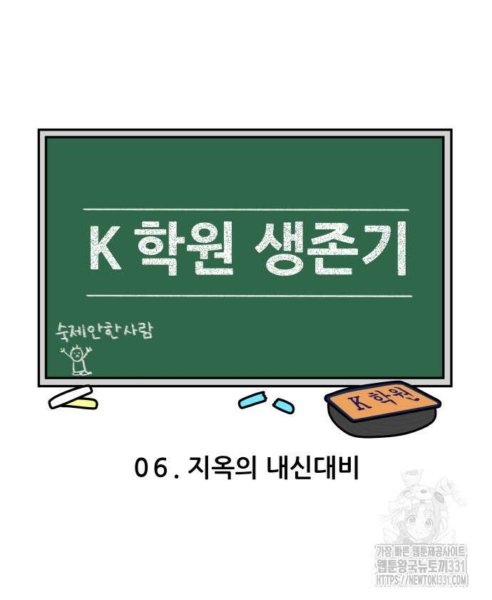 K학원 생존기 6화 3