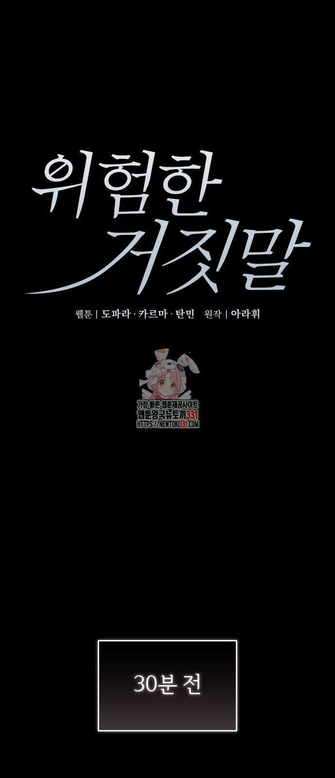 위험한 거짓말 8화 1