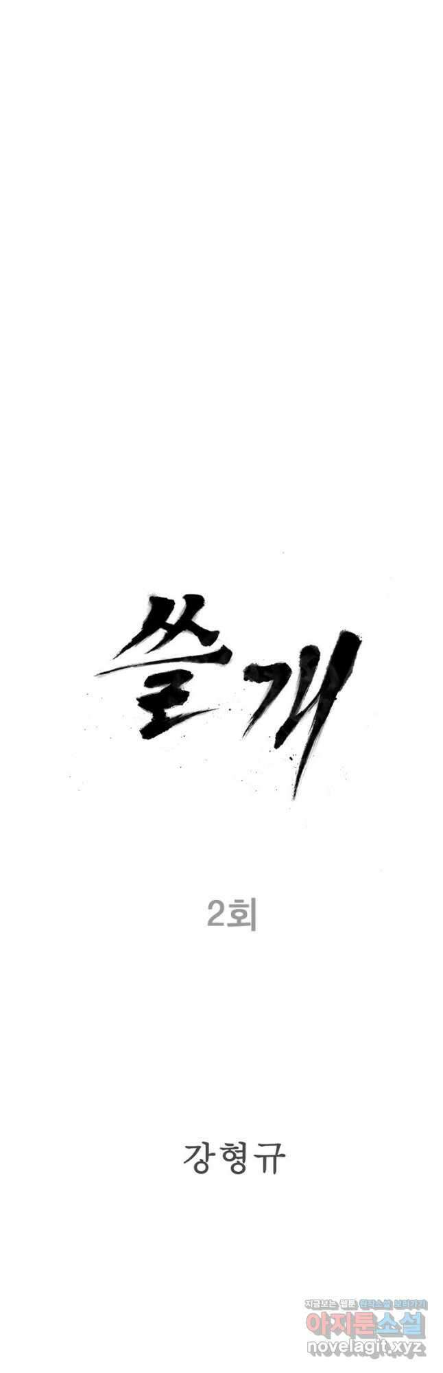 쓸개 2화 6