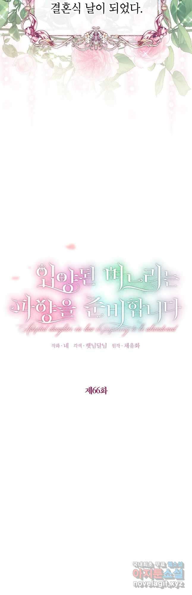 입양된 며느리는 파양을 준비합니다 66화 6