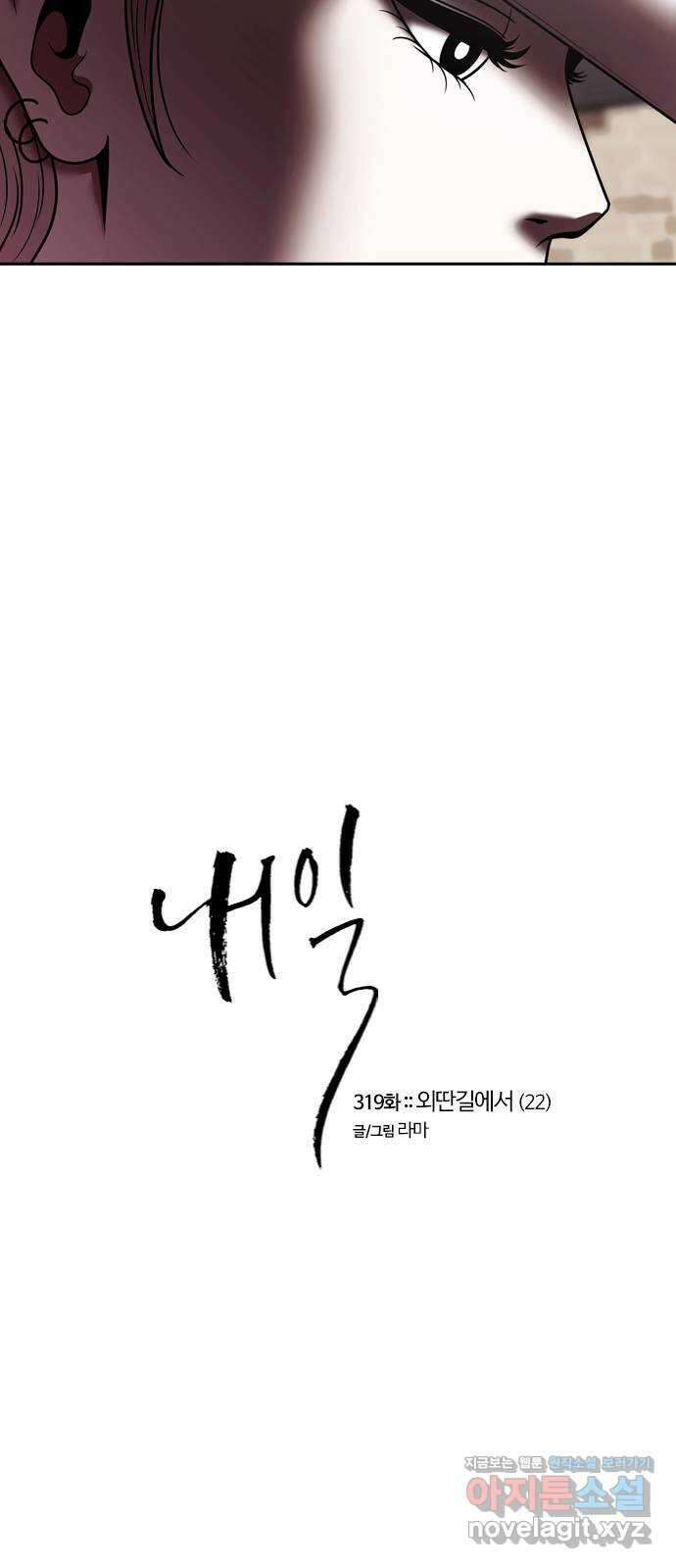 내일 319화 외딴길에서 (22) 17