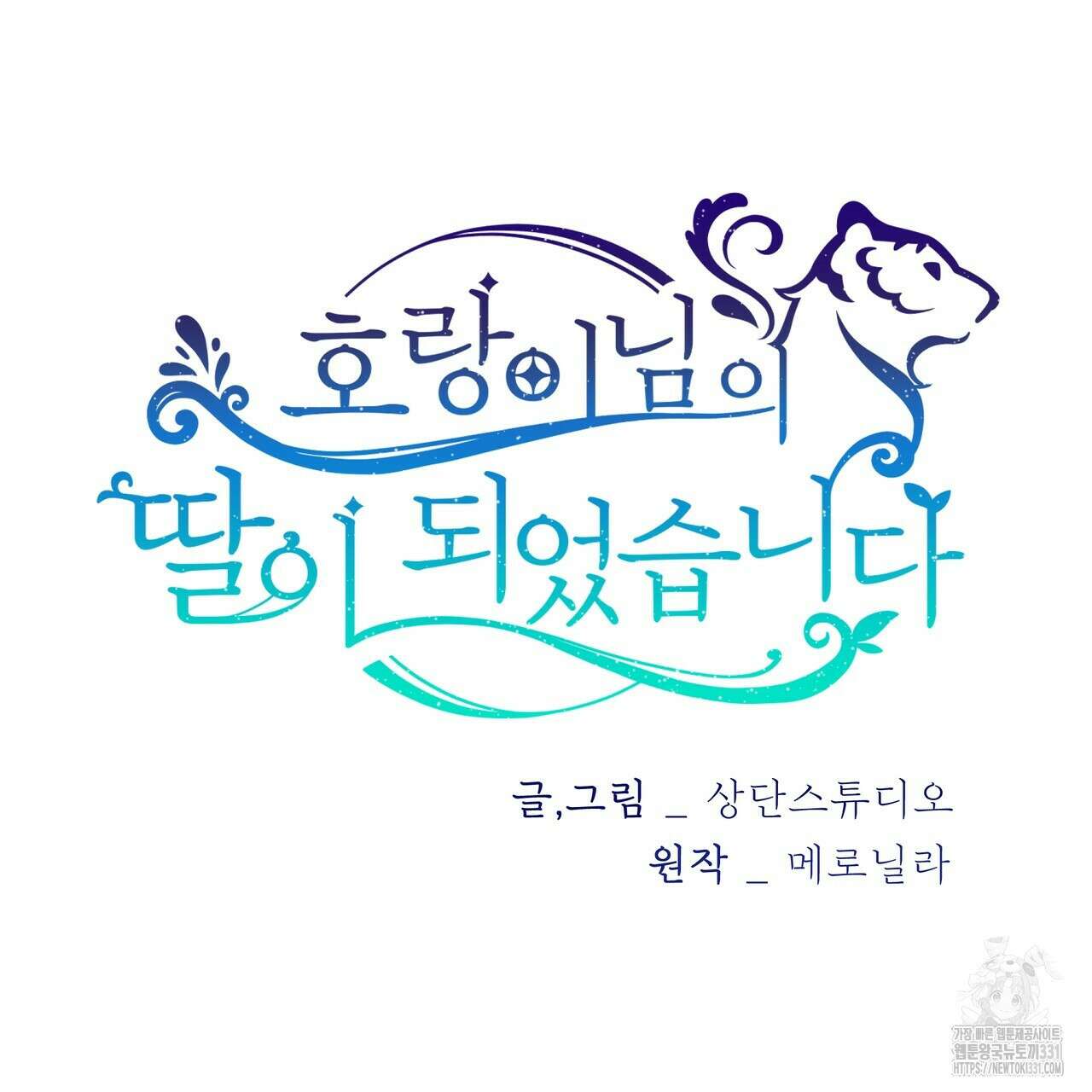 호랑이님의 딸이 되었습니다 56화 15