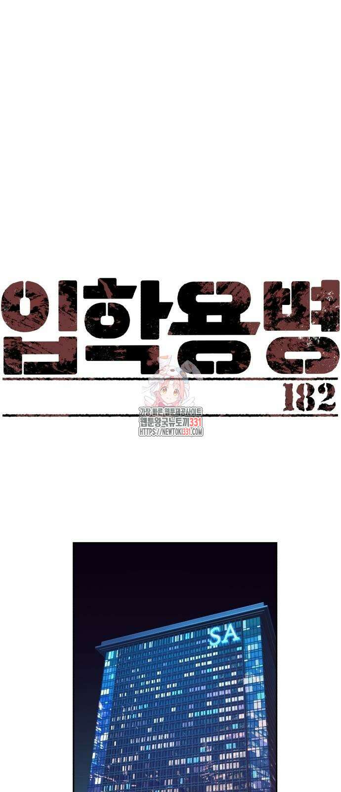 입학용병 182화 1