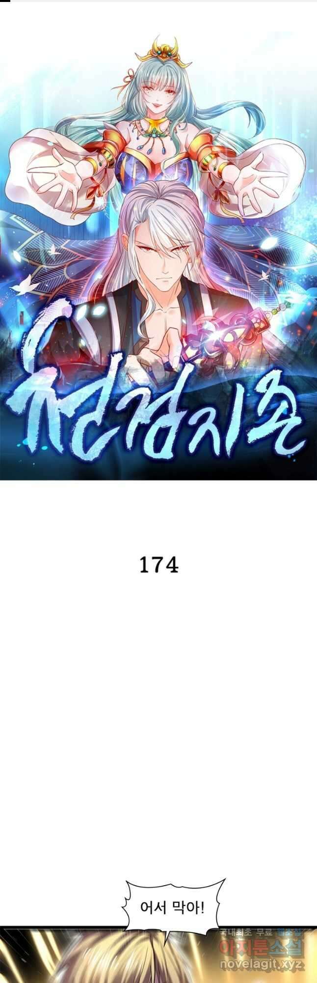 천검지존 174화 1